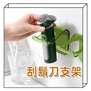 刮鬍刀架 刮鬍刀收納架 無痕置物架 無痕掛勾 浴室收納架 置物架 刮鬍刀 收納架 電動刮鬍刀收納架 棲食衣