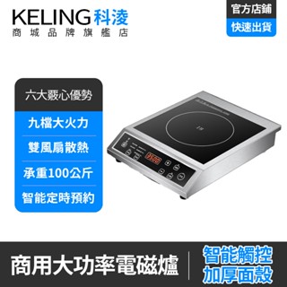 KELING 電磁爐110V 營業用黑晶爐 1750W Freser 廚房猛火爐大功率 可定時 IH爐GFR-3502