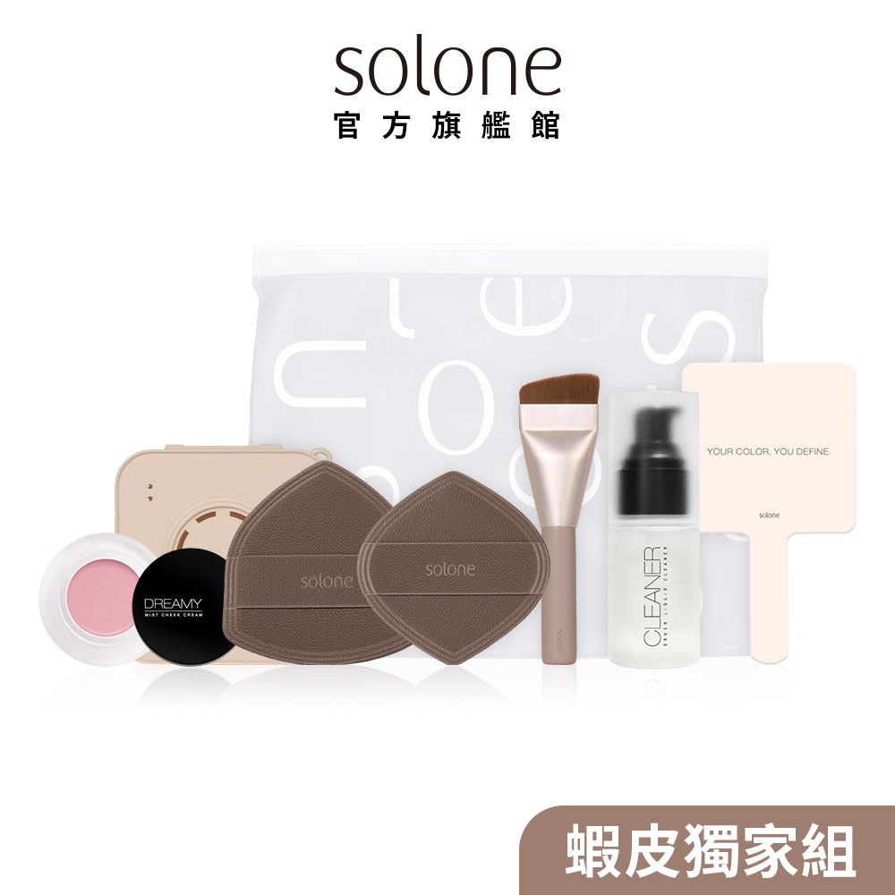 Solone 特調摩卡工具雲朵組 (上妝工具組+空氣腮紅膏)【官方旗艦館】