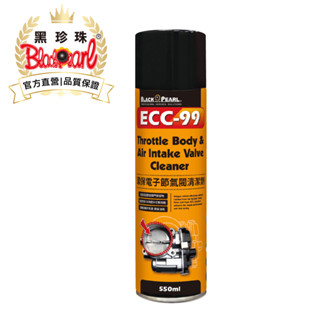 【黑珍珠官方直營】ECC-99 環保電子節氣閥清潔劑550ml 節氣閥