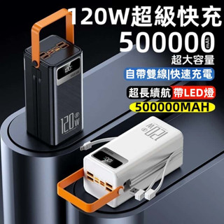 現貨隔日達📦行動電源 500000mah 大容量行動電源 120W快充行動電源 PD行動電源 自帶線行動電源 露營行充