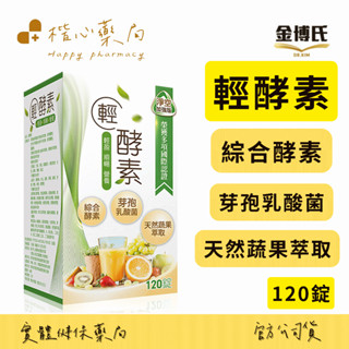 【楷心藥局】金博氏 10%蝦幣回饋 加送酵素果凍 輕酵素 120錠 益生菌 綜合水果 酵素 最新效期-2028.02.