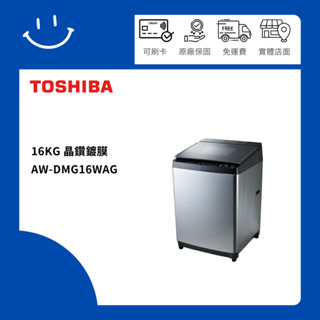 TOSHIBA東芝 16公斤變頻洗衣機AW-DMG16WAG(SK)