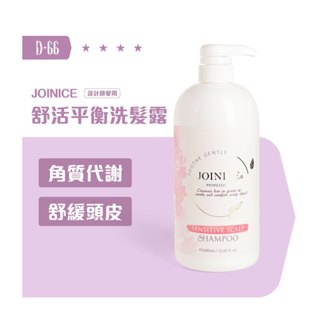 【D+66 JOINICE 喬娜斯】敏感平衡洗髮露 1000ml 敏感 舒緩 洗髮露 蛋白洗髮精 最低價 正品現貨