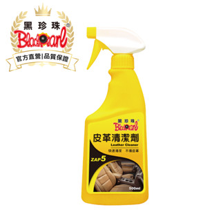 【黑珍珠官方直營】皮革清潔劑500ml 皮革保養