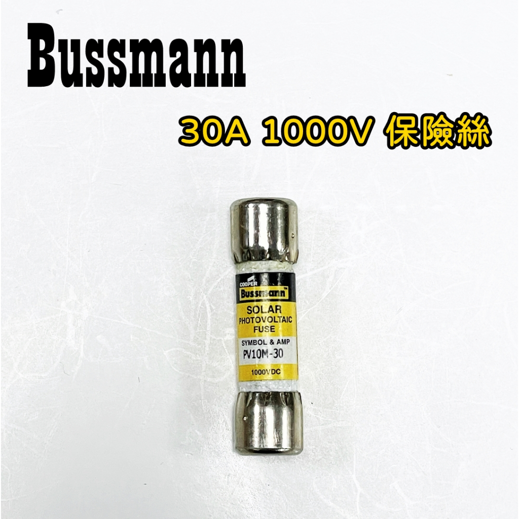 [買酷小鋪]Bussmann 30A 1000V 保險絲 10X38mm 太陽能保險絲