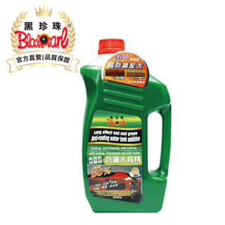 【黑珍珠官方直營】長效型防鏽水箱精2000ml 水箱精