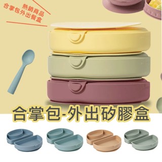 /免運現貨/ Miniware 合掌包外出矽膠盒 SiliFold