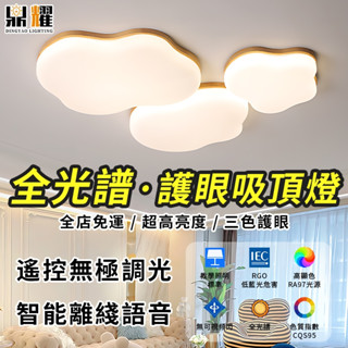 【鼎耀照明】原木奶油雲朵燈 客廳主燈 全光譜吸頂燈 客廳大燈 護眼燈具 臥室書房房間燈 兒童房間燈 簡約現代大氣吸頂燈