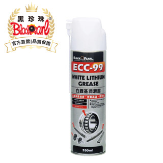 【黑珍珠官方直營】ECC-99白鋰基潤滑油550ml 白鋰基 潤滑油