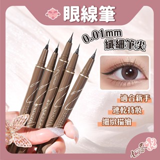 【光速出貨】眼線液筆 minshzee 茗希芝 眼線筆 眼線 防水眼線筆 極細眼線筆 不暈染 速乾 小紅書 新手