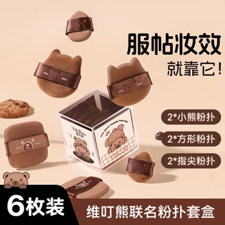 維叮熊粉撲套盒 不吃粉 q彈 氣墊 乾溼兩用 植絨粉底液專用 巧克力粉撲