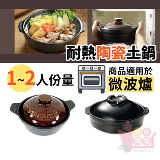 日本KAKUSEE耐熱陶瓷土鍋｜17cm洋風砂鍋陶鍋微波爐適用煮飯煲湯一人份料理