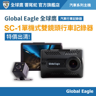 【福利品｜出清下殺】Global Eagle 全球鷹 SC-1 汽車雙鏡頭行車記錄器｜前後雙錄｜汽車行車記錄器