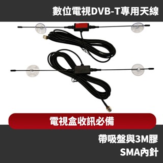 數位電視天線 SMA DVB-T TV電視盒 車用 家用 數位電視 汽車音響天線 電視天線 接頭