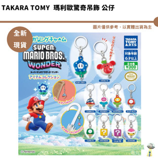 Takara Tomy 瑪利歐驚奇吊飾 公仔 全新現貨【皮剋星】全十種