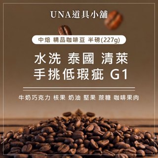 【烘焙前後人工挑除瑕疵豆】水洗 泰國 清萊 手挑低瑕疵 G1 中焙 咖啡豆 精品咖啡豆 莊園級咖啡豆 半磅 227g
