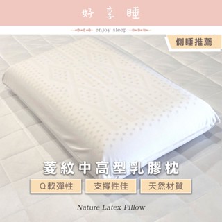 ♥好享睡♥天然乳膠枕 高枕 側睡 仰睡 高支撐不扁塌 枕頭 枕芯 乳膠枕 內枕 枕心 菱紋型天然乳膠高枕 Q彈支撐 高枕