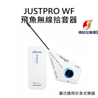 JUSTPRO WF 飛魚無線拾音器 木吉他拾音器 適用多種樂器【補給站樂器】
