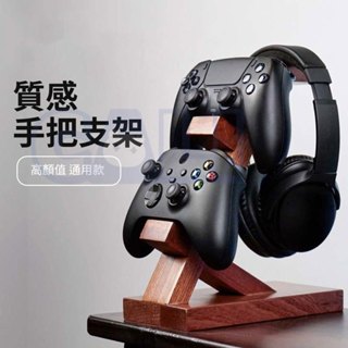 PS5 Xbox Switch Pro 收納架 手把座 手把 收納 耳機 手把架 支架 底座 擺放 展示