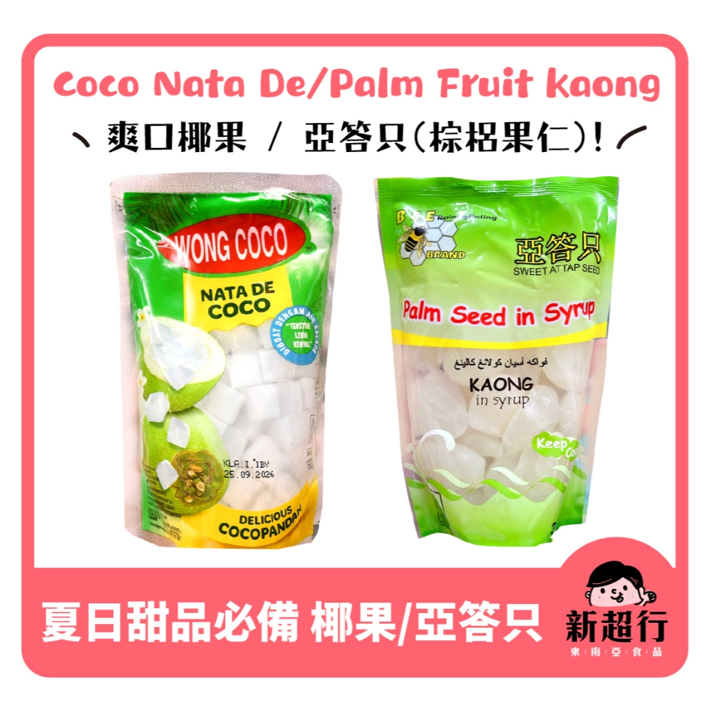 [新超行] 印尼 Coco Nata De 椰果 palm fruit kaong 亞達子 棕櫚果仁 亞答只 亞答子