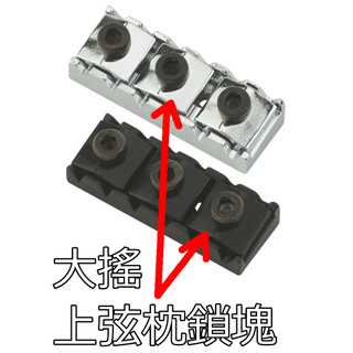 電吉他 大搖上弦枕鎖弦塊 鎖塊 黑色 鉻銀色 含不鏽鋼螺絲 Floyd Rose Lock Nut Clamp