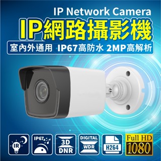 全方位科技-IPcam 1080P防水夜視 2MP網路攝影機 POE供電網路監控 IPC高畫質紅外攝影機 2百萬畫素監視器