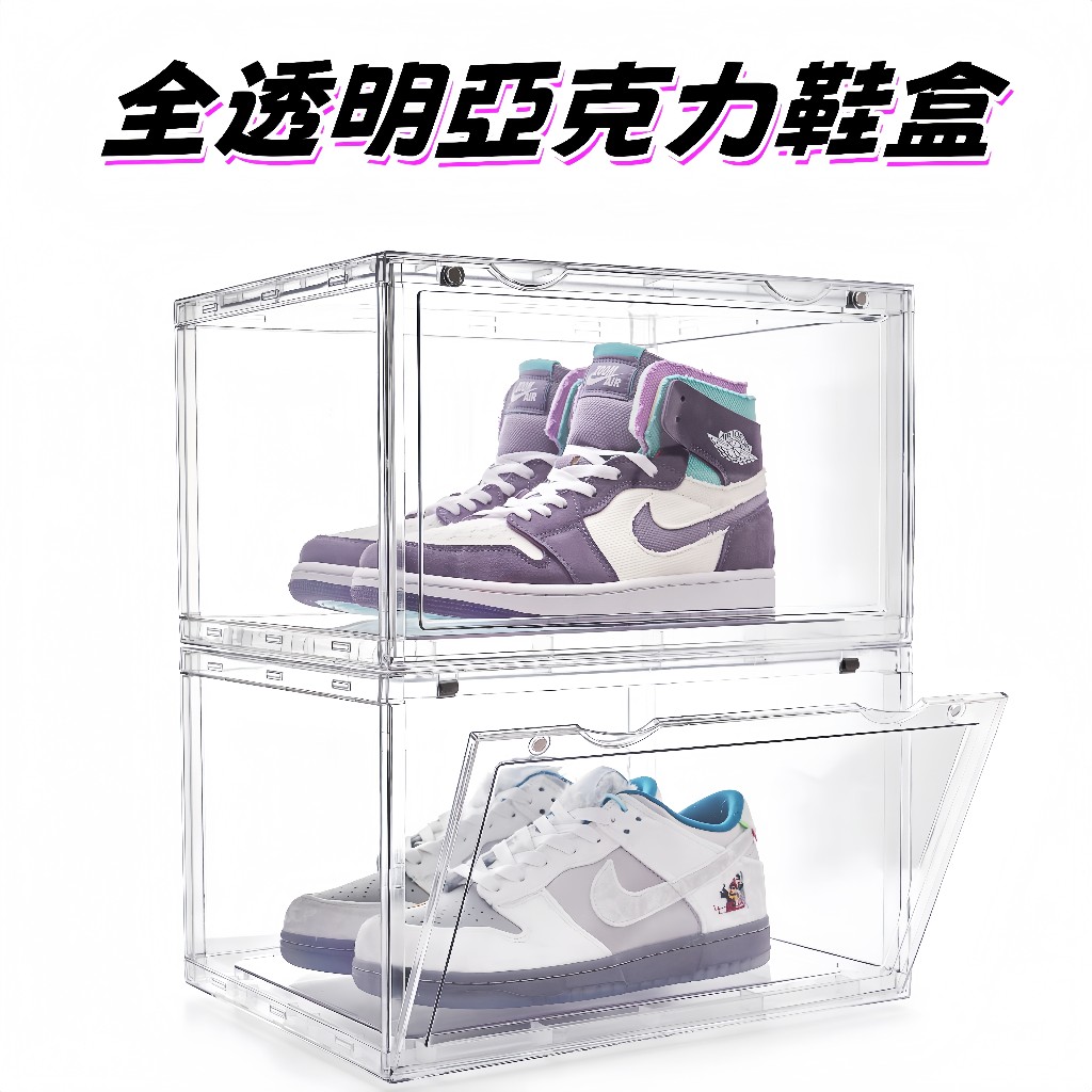 【台灣現貨】🔥超高透明鞋盒 壓克力鞋盒 硬板加厚 正開側開鞋盒 磁吸式鞋盒 球鞋收納盒 大尺碼鞋盒 防塵鞋盒 鞋櫃 鞋架