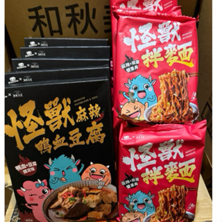 和秋怪獸麻辣鴨血豆腐450g, 怪獸麻辣麻醬乾拌麵