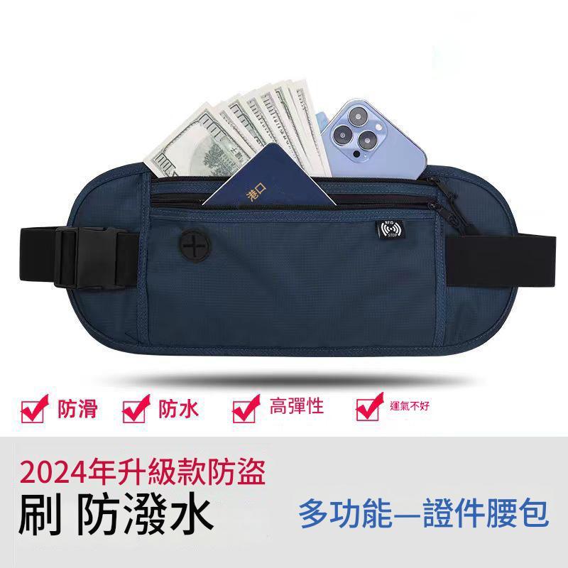 [在台出貨RFID防護] 貼身腰包 多功能防盜腰包 腰包 護照包 RFID防盜腰包｜防盜防掃描｜護照錢包收納｜輕薄隱藏式