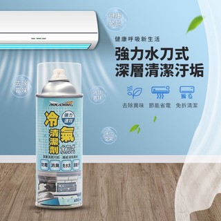［現貨快速出貨］臺灣製造👍 Nikjomei品牌 銀離子水刀式冷氣清潔劑 450ml