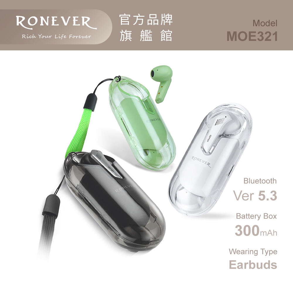 RONEVER MOE321 / 膠囊氣泡藍牙耳機