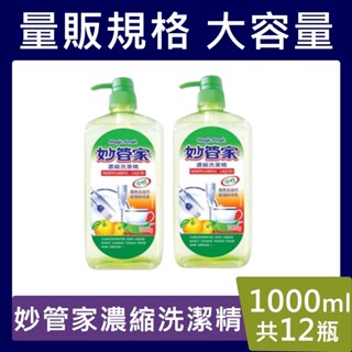 妙管家植萃酵素洗潔精【宅配免運 請先聊聊】1000ml x 12瓶洗碗精 沙拉脫 植物酵素 無新增 超取限4瓶 宅配免運