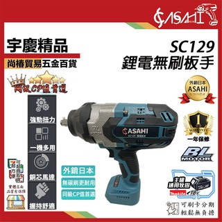 宇慶ASAHI 附發票｜SC129｜電動板手機 21V 無刷電動扳手 衝擊起子機 電鑽 空機
