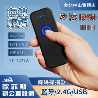 全館最高折900 XD-7227W便攜式藍芽+ 2.4G 雙模無線 一維二維條碼掃描器 QR碼 行動支付 物流快遞 盤點