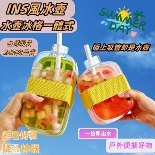 ⚡台灣出貨⚡製冰盒水壺 INS風 潮流款 COOL爽冰格杯 零接觸按壓脱冰冰块模具 戶外吸管杯矽膠製冰盒健身冰壶 冰塊杯