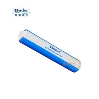 BUDER普德 小T-33 後置顆粒活性碳濾心(T33)(In-line 10'' CTO)荳荳淨水