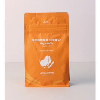 路易莎 最新批次最新鮮 (水洗耶加雪菲 科契爾 G1) 精品咖啡豆 黑卡價