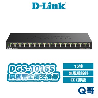 D-Link DGS-1016S 桌上型無網管交換器 多網速 乙太 網路 交換器 DLINK DL077