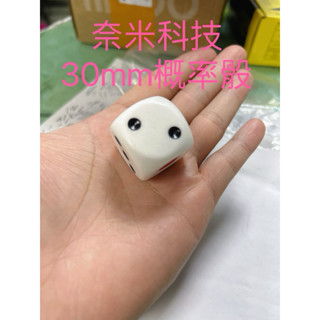 奈米科技骰子 30mm 機率骰 一體成塑 娃娃機專用骰、九骰、大怒神/大/小
