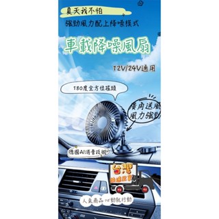 車用風扇 甩貨王臺灣現貨 車用電扇 降躁風扇 風扇 車用電風扇 汽車風扇 後座風扇 汽車電風扇 車用扇