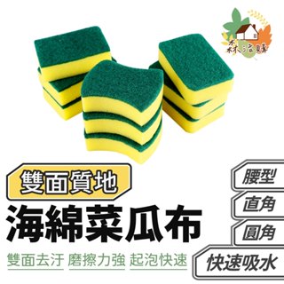 海綿洗碗刷 廚房百潔布 海綿擦 刷碗布 廚房洗碗洗鍋海綿 地板擦 浴缸擦 雙面魔力擦 菜瓜布