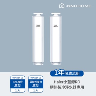 iNNOHOME免安裝RO瞬熱製冷淨水器開飲機-小藍鯨專用濾芯WD601F-01.WD601F-02.WD601F-03