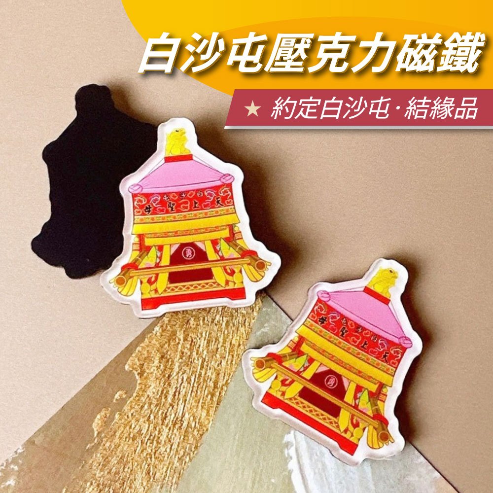 【安迪寢具】白沙屯壓克力磁鐵 結緣品 白沙屯媽祖 結緣品 勇 媽祖 粉紅超跑 磁鐵 白沙屯 勇字 冰箱貼 辦公小物