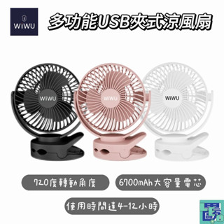 【WiWU】多功能USB夾式涼風扇 MY-W026 夾式風扇 桌上涼風扇 風扇 小風扇 兒童風扇 娃娃車風扇 夾式涼風扇