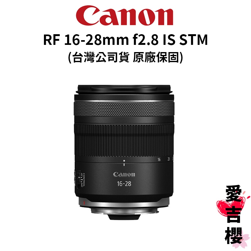 【Canon】 RF 16-28mm F2.8 IS STM 超廣角變焦鏡頭 台灣公司貨