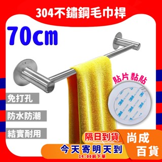 🚀蝦店隔日到貨🔥圓頭304不鏽鋼毛巾架 毛巾浴巾桿 不銹鋼 免釘毛巾架 免打孔 浴巾架 廁所浴室 免釘毛巾桿 70公分