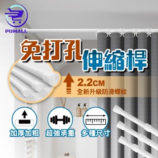 【在臺🇹🇼3倍厚度】伸縮桿 窗簾桿 浴簾桿 50-190CM 門簾桿 桿