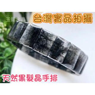 玉鎔水晶-100%天然黑髮晶手排 實品拍攝臺灣現貨 黑髮排 黑碧璽手排 黑髮晶 黑碧璽 黑髮手排 黑髮晶手牌 黑髮晶手珠