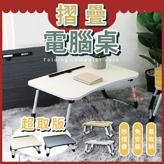 全新床上桌 摺疊桌筆電桌⭕我最便宜⭕茶几 懶人桌 收納桌 圓弧角輕巧 電腦桌床上桌 床邊桌和室桌【sc0647】